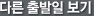 다른 출발일 보기