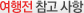 여행전 참고 사항