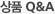 ��ǰ Q&A