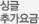 싱글추가요금