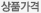 상품가격
