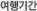 여행기간