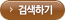 검색하기