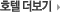 호텔더보기