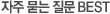 자주묻는질문BEST
