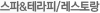 스파&테라피/레스토랑