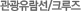 관광 유람선/크루즈