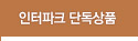 인터파크 단독상품