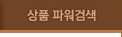 상품파워검색