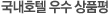 국내호텔 우수 상품평