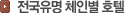 전국유명 체인별 호텔