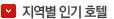지역별 인기 호텔