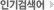 인기 검색어