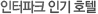인터파크 인기호텔