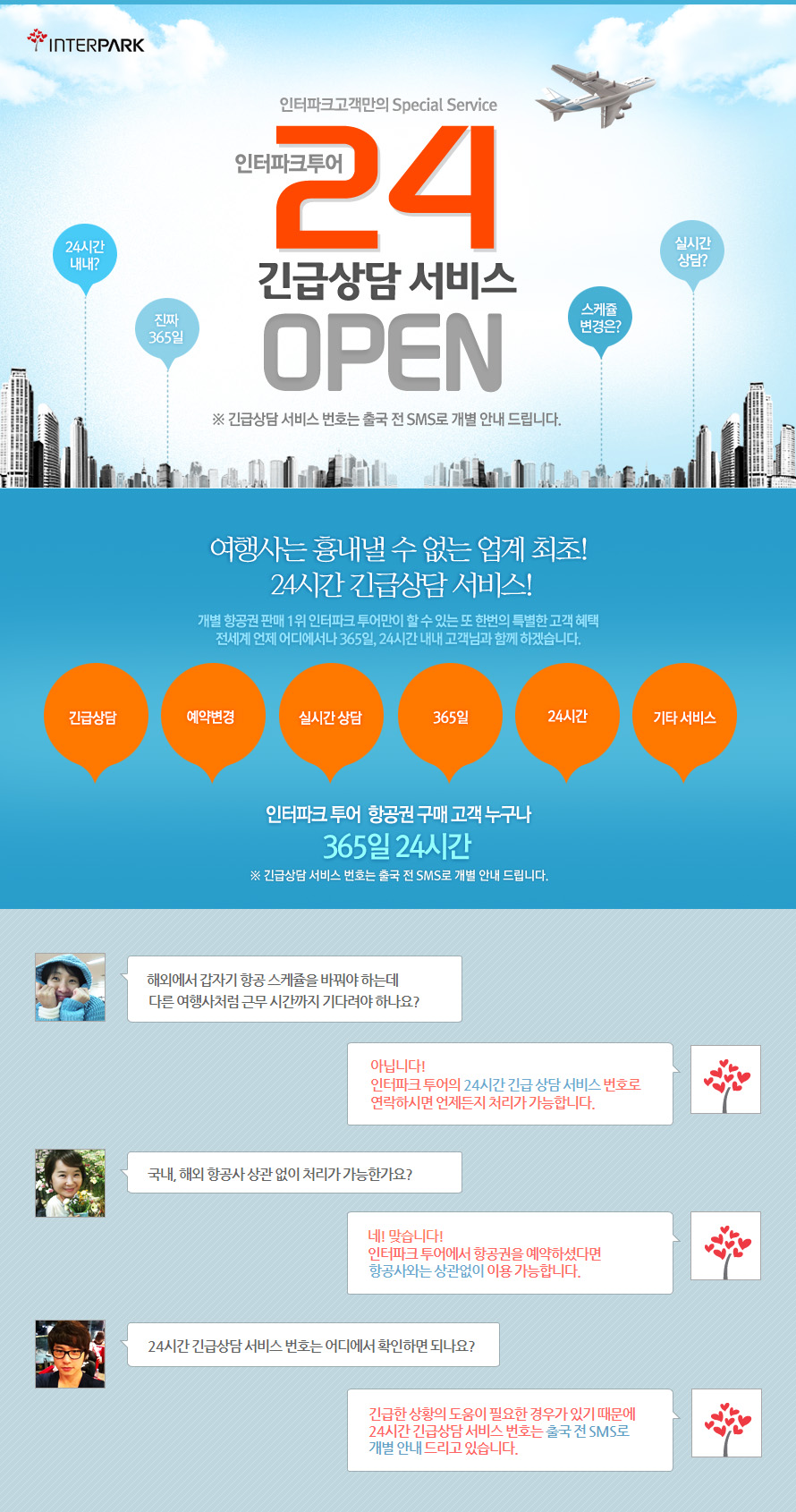 인터파크 투어 24시간 긴급상담 서비스 Open : 인터파크투어 이벤트혜택존