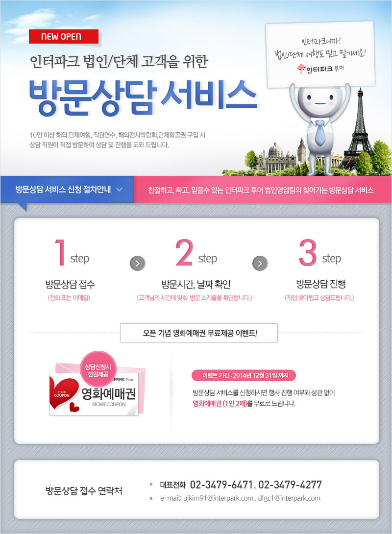 방문상담 서비스 : 인터파크투어 이벤트혜택존 방문상담 서비스