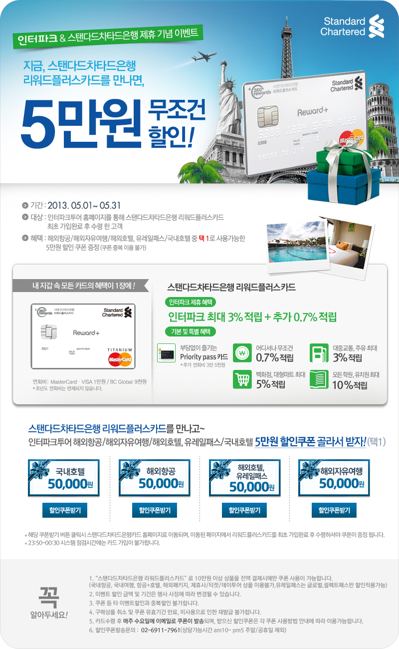 스탠다드차타드은행 리워드플러스카드를 만나면 5만원 무조건할인 : 이벤트 혜택존