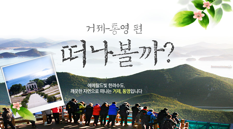 제휴사 떠나볼까 통영거제편 | NOL 인터파크투어 이벤트혜택존 [제휴사]떠나볼까 통영거제편