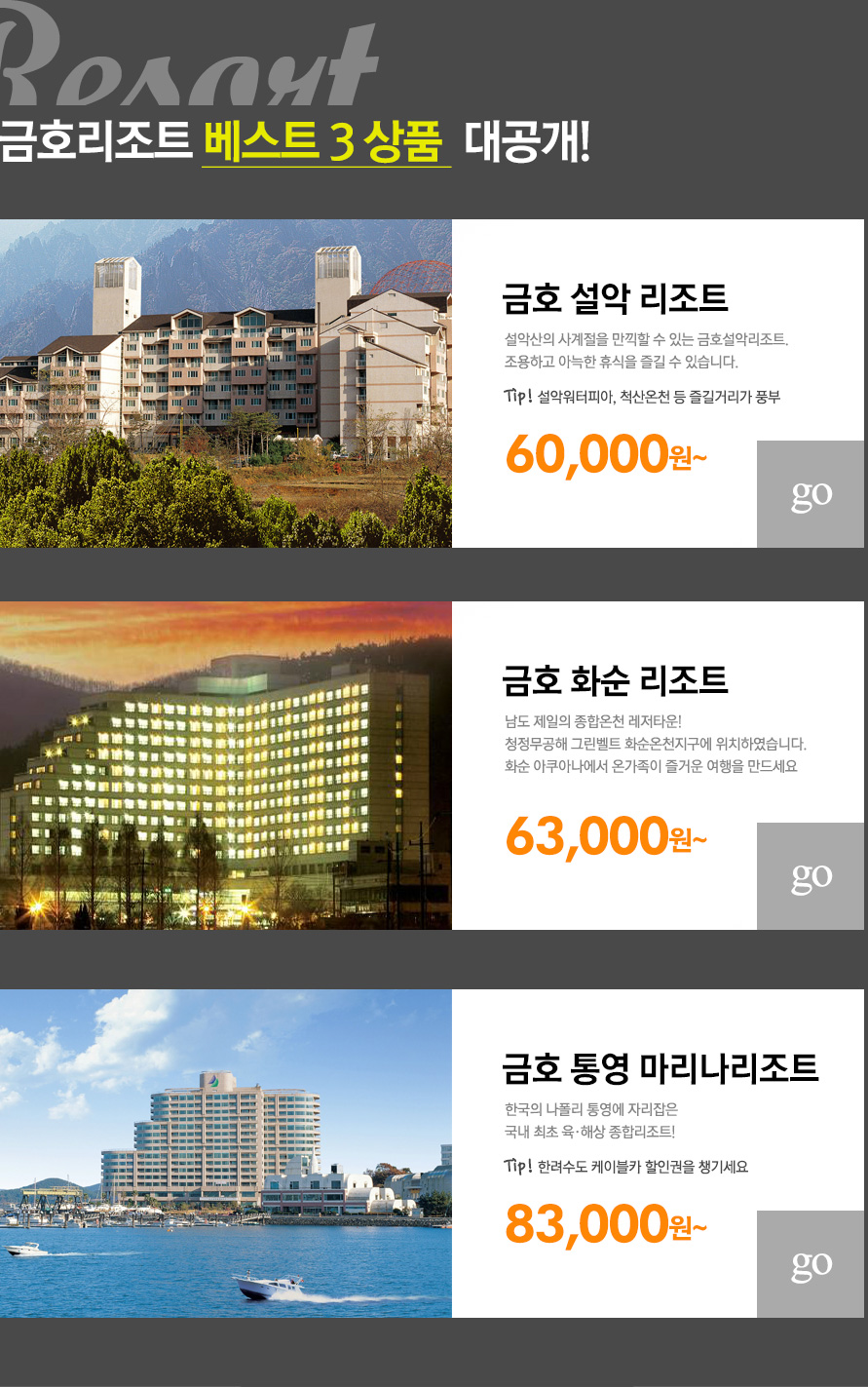 	금호 삼총사 : 인터파크투어 이벤트혜택존 금호 삼총사