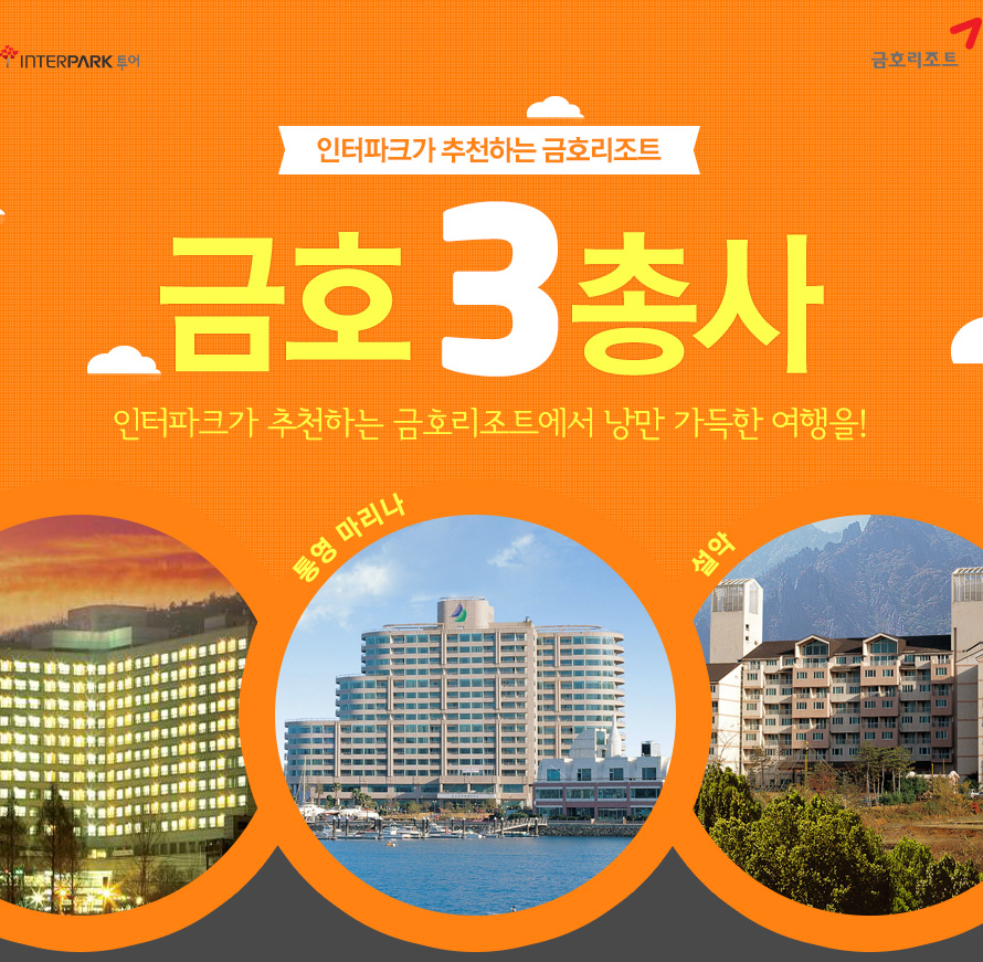 	금호 삼총사 : 인터파크투어 이벤트혜택존 금호 삼총사