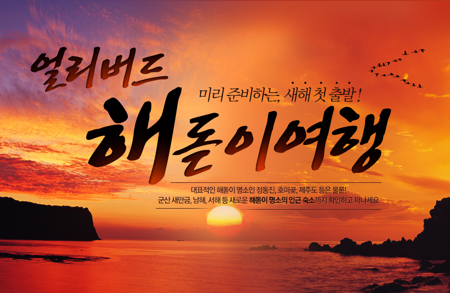 	해돋이여행 얼리버드 특가 : 인터파크투어 이벤트혜택존 해돋이여행 얼리버드 특가