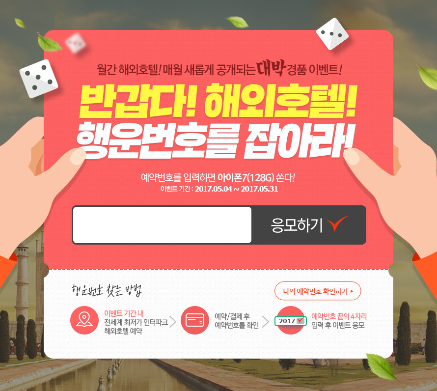 	 해외호텔  5월 행운 번호 이벤트 PC  : 인터파크투어 이벤트혜택존 [해외호텔] 5월 행운 번호 이벤트_PC 