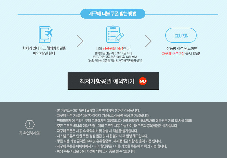 해외항공 재구매 더블 플러스쿠폰 : 인터파크투어 이벤트혜택존