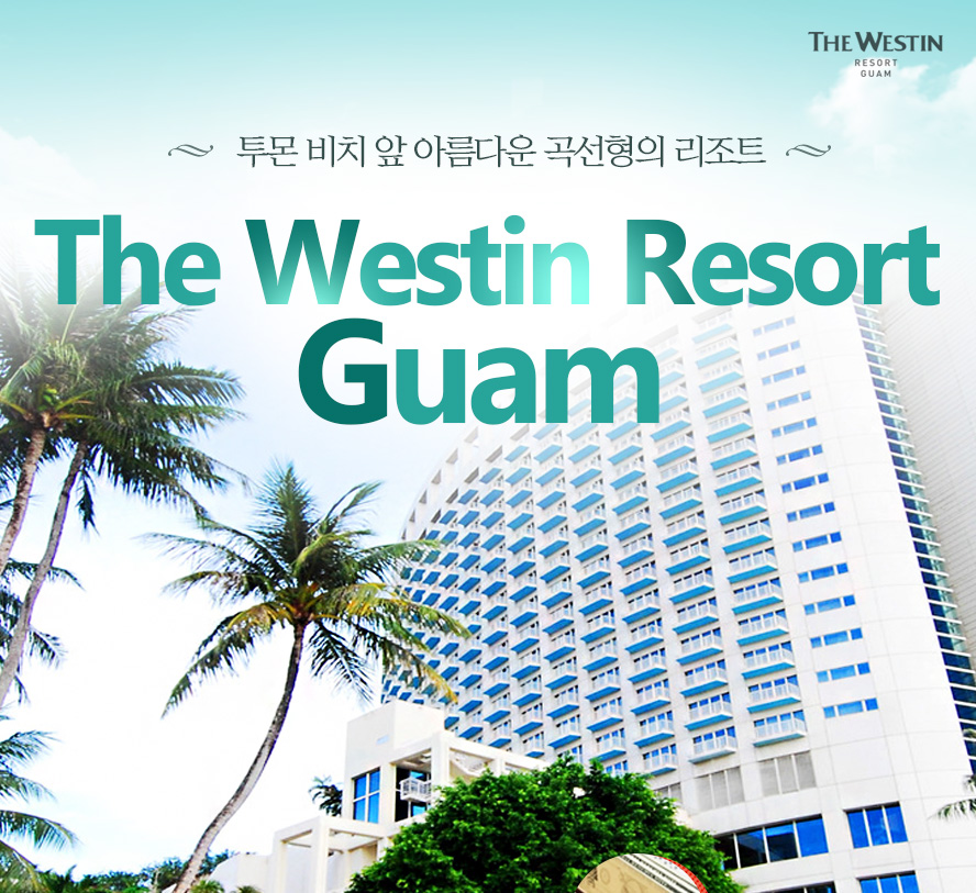 웨스틴 리조트 괌 The Westin Resort Guam | NOL 인터파크투어 이벤트혜택존 [웨스틴 리조트 괌]The Westin Resort Guam 
