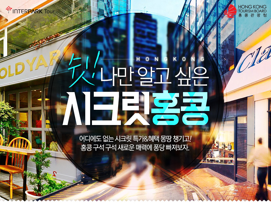 쉿 나만 알고 싶은, 시크릿 홍콩 | NOL 인터파크투어 이벤트혜택존 쉿! 나만 알고 싶은, 시크릿 홍콩