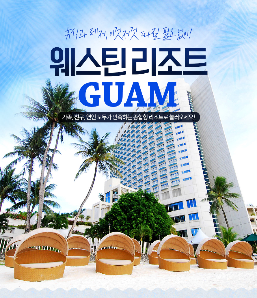         휴식과 레저, 웨스틴 리조트 괌 : 인터파크투어 이벤트혜택존     휴식과 레저, 웨스틴 리조트 괌