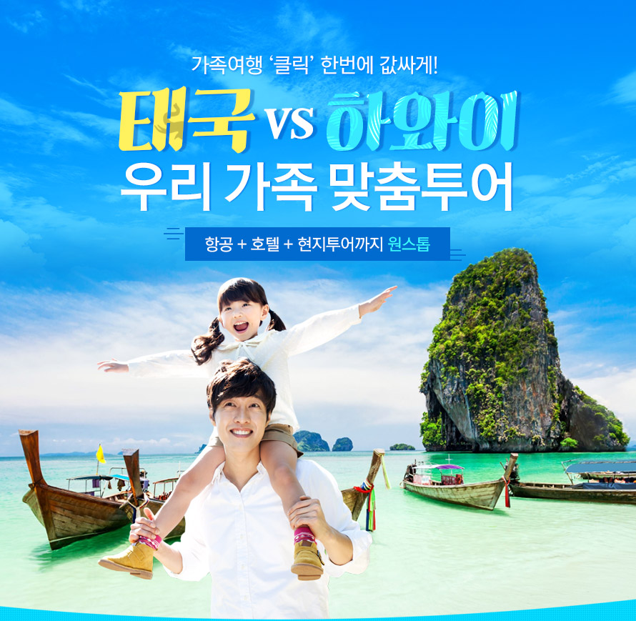 태국 VS 하와이 우리가족 맞춤투어 : 인터파크투어 이벤트혜택존 태국 VS 하와이 우리가족 맞춤투어