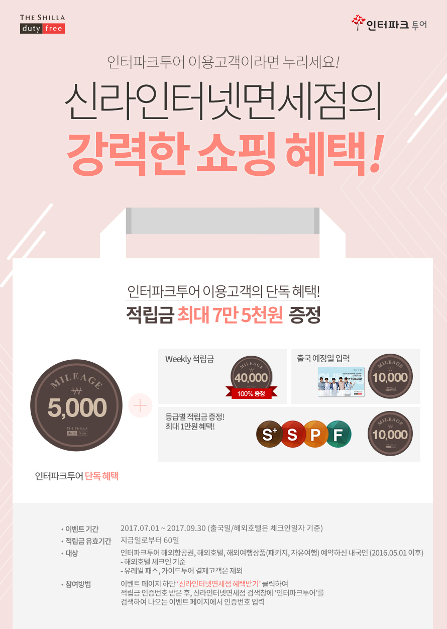http://tour.interpark.com/event/event_view.aspx?seq=8508 신라 인터넷 면세점 적립금 이벤트 (PC) : 인터파크투어 이벤트혜택존