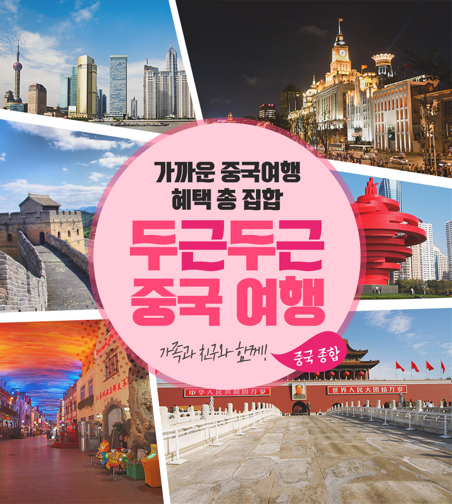 두근두근 중국여행 | NOL 인터파크투어 이벤트혜택존 두근두근 중국여행