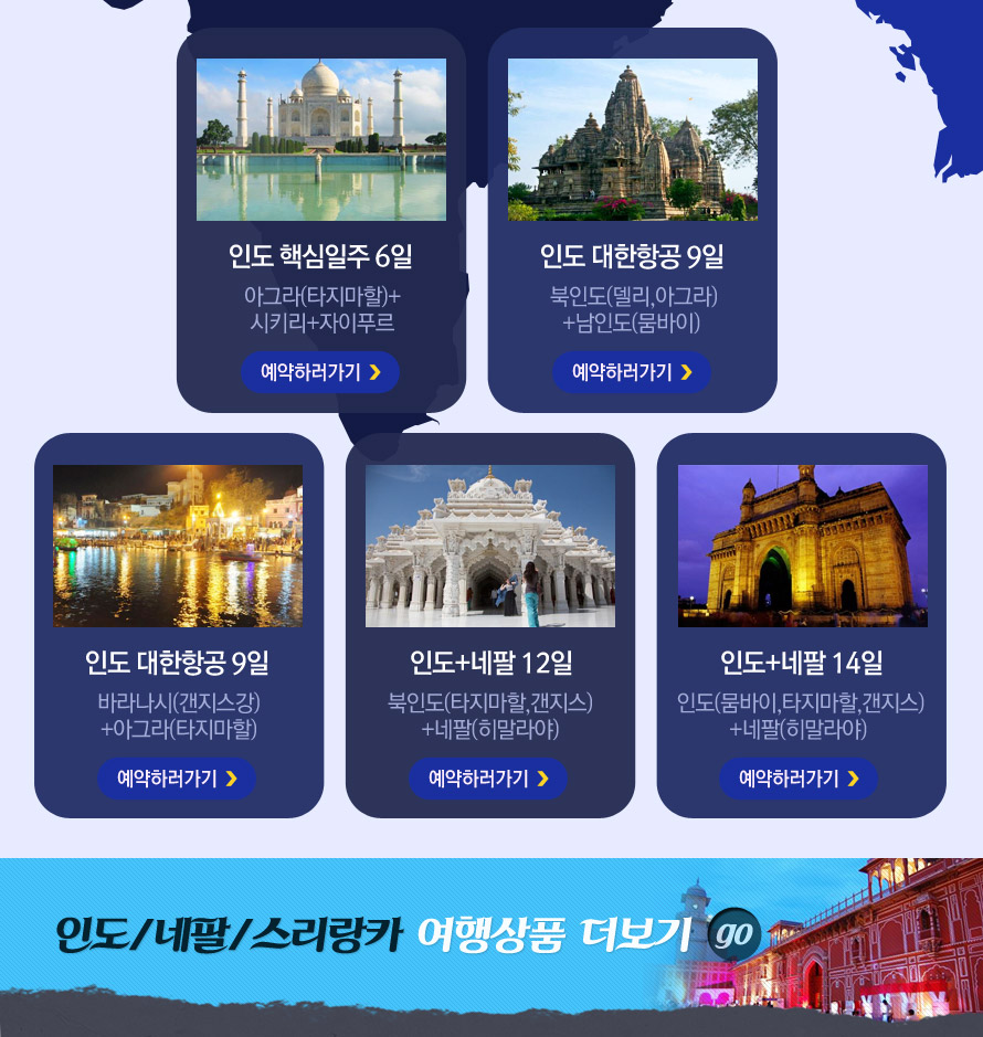 대한항공으로 만나는 나마스떼, 인디아 | NOL 인터파크투어 이벤트혜택존 대한항공으로 만나는 나마스떼, 인디아