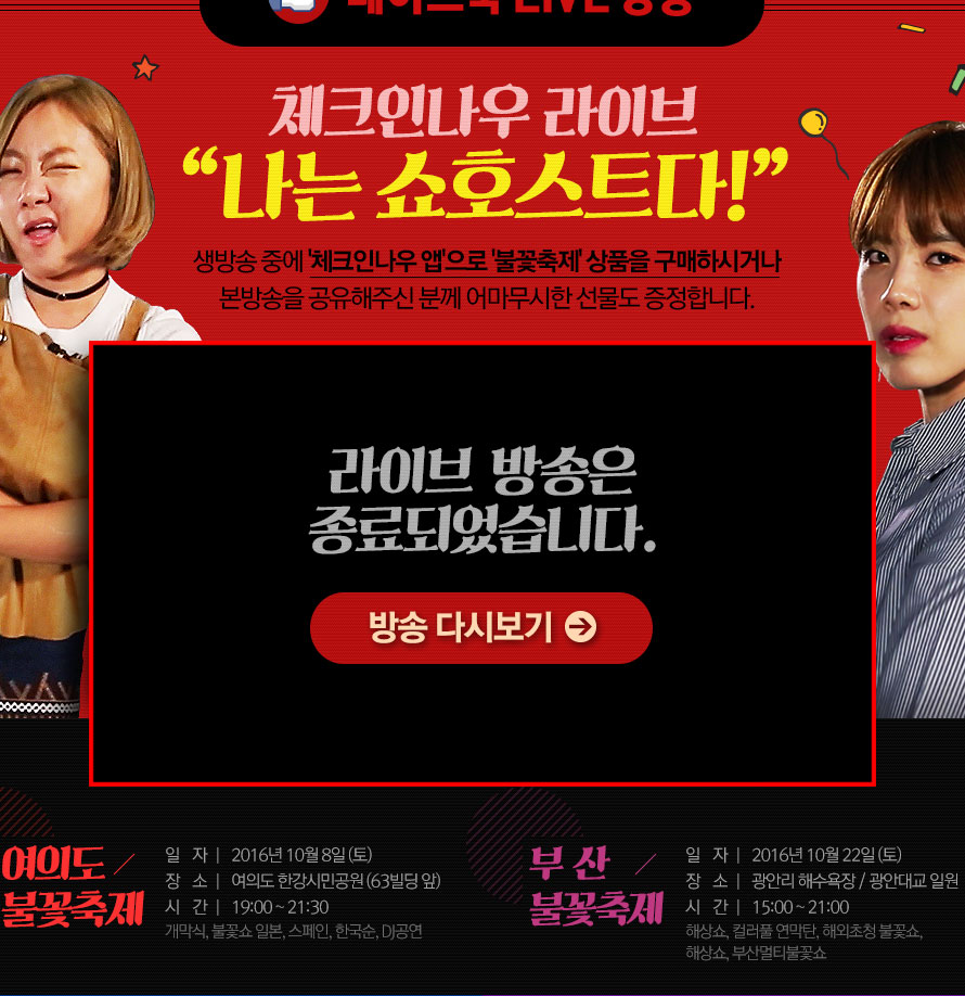 	2016 세계 불꽃 축제 체크인나우 라이브 이벤트 : 인터파크투어 이벤트혜택존 2016 세계 불꽃 축제 체크인나우 라이브 이벤트