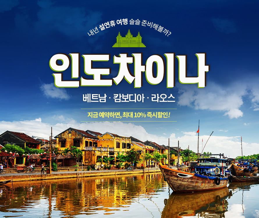 	설연휴, 인도 차이나 여행 : 인터파크투어 이벤트혜택존 설연휴, 인도 차이나 여행