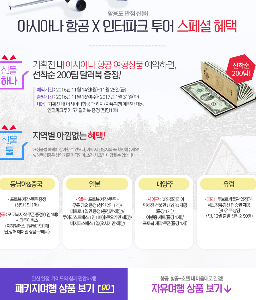 아시아나항공 특가 해외자유 Dream Tour | NOL 인터파크투어 이벤트혜택존 아시아나항공 특가 해외자유 Dream Tour