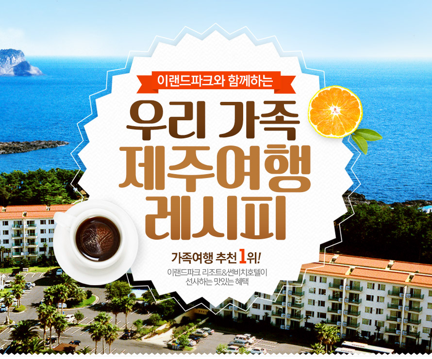 	우리 가족 제주여행레시피 : 인터파크투어 이벤트혜택존 우리 가족 제주여행레시피