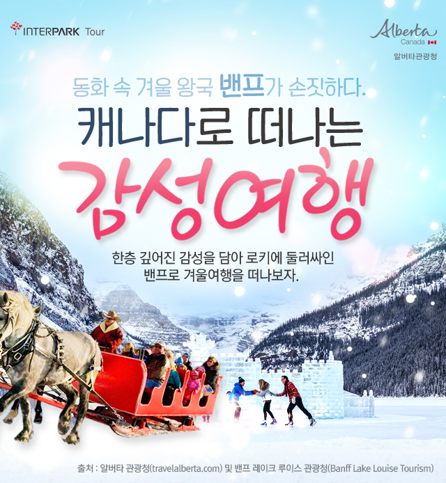 	 모바일  캐나다 밴프로의 감성여행 : 인터파크투어 이벤트혜택존 [모바일] 캐나다 밴프로의 감성여행