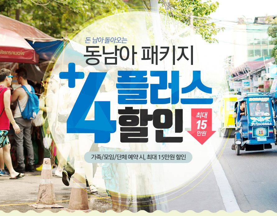 돈남아 오는 동남아 여행 4 플러스 할인 | NOL 인터파크투어 이벤트혜택존 돈남아 오는 동남아 여행 4 플러스+ 할인