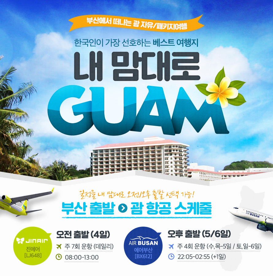 내 맘대로 부산출발 GUAM : 인터파크투어 이벤트혜택존 내 맘대로 부산출발 GUAM