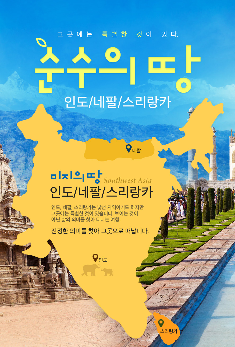순수의 땅 인도/네팔/스리랑카 : 인터파크투어 이벤트혜택존 순수의 땅 인도/네팔/스리랑카