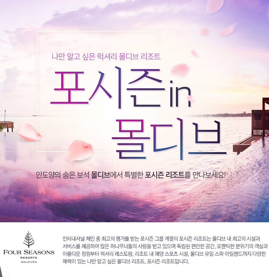 럭셔리 허니문 포시즌 in 몰디브 : 인터파크투어 이벤트혜택존 럭셔리 허니문! 포시즌 in 몰디브