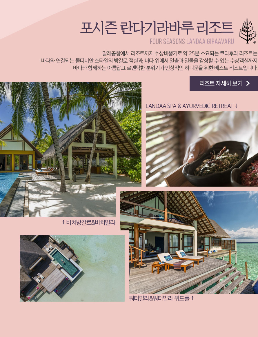 럭셔리 허니문 포시즌 in 몰디브 : 인터파크투어 이벤트혜택존 럭셔리 허니문! 포시즌 in 몰디브
