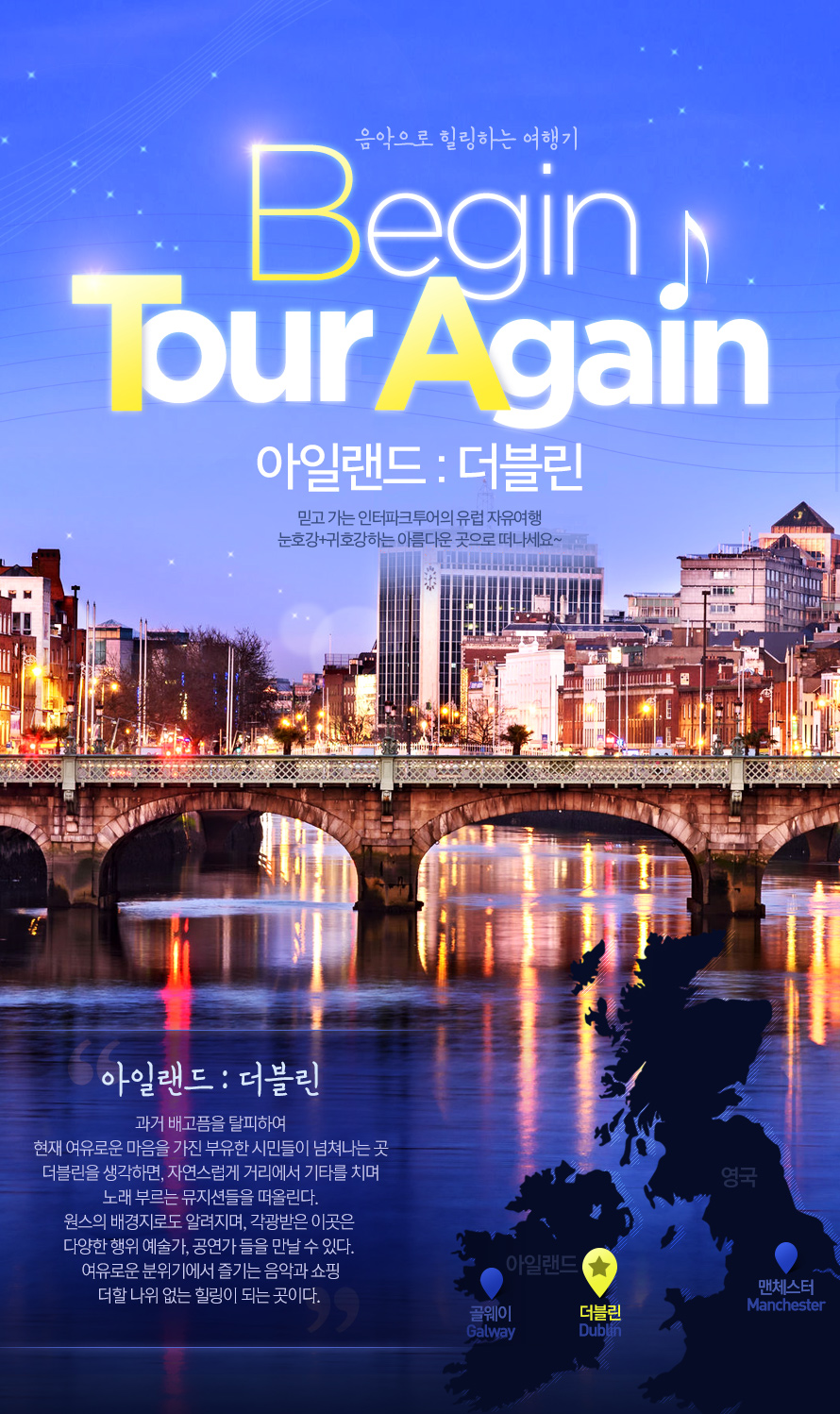         Begin Tour Again 아일랜드   더블린 : 인터파크투어 이벤트혜택존     Begin Tour Again 아일랜드 : 더블린