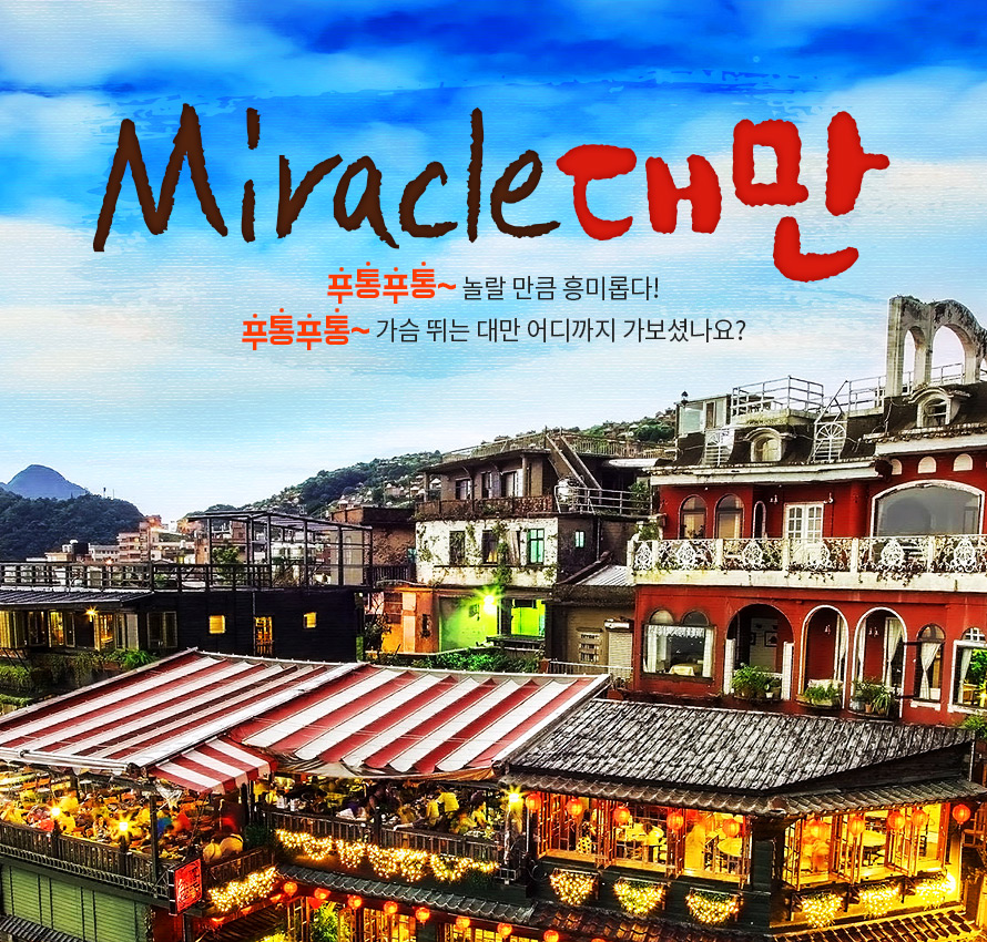         미라클 대만 : 인터파크투어 이벤트혜택존     미라클 대만