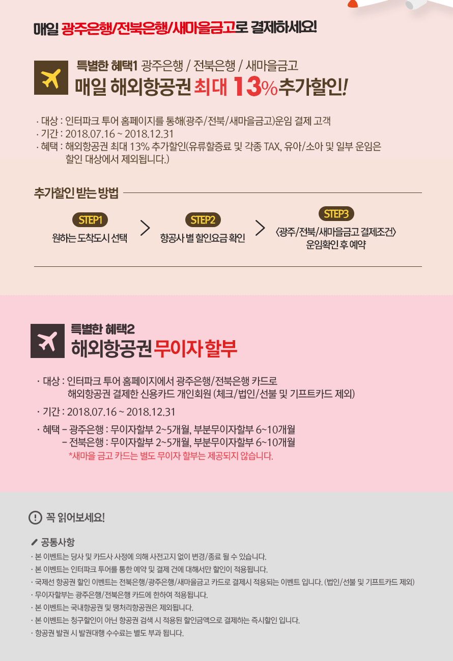 여행엔 광주은행/전북은행/새마을금고 : 이벤트 혜택존