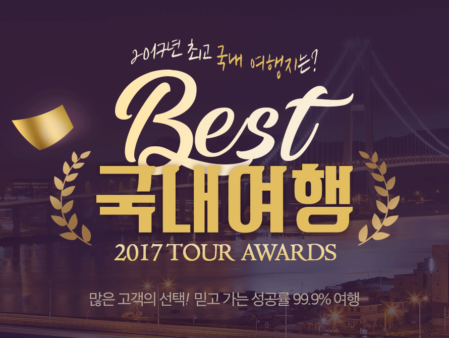 여럽 여행셀럽 2017 베스트 국내 여행 : 인터파크투어 이벤트혜택존 [여럽: 여행셀럽] 2017 베스트 국내 여행