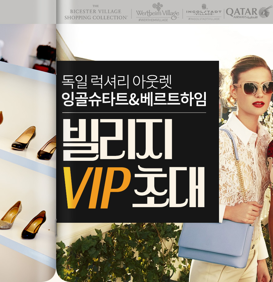독일 럭셔리 아웃렛 VIP 초대 | NOL 인터파크투어 이벤트혜택존 독일 럭셔리 아웃렛 VIP 초대