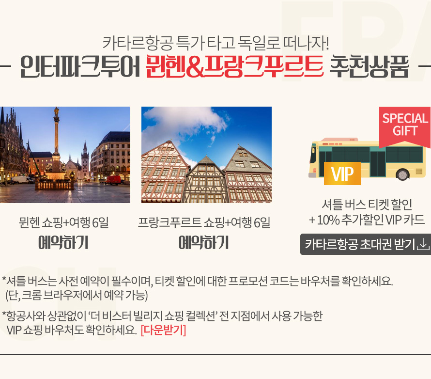 독일 럭셔리 아웃렛 VIP 초대 | NOL 인터파크투어 이벤트혜택존 독일 럭셔리 아웃렛 VIP 초대